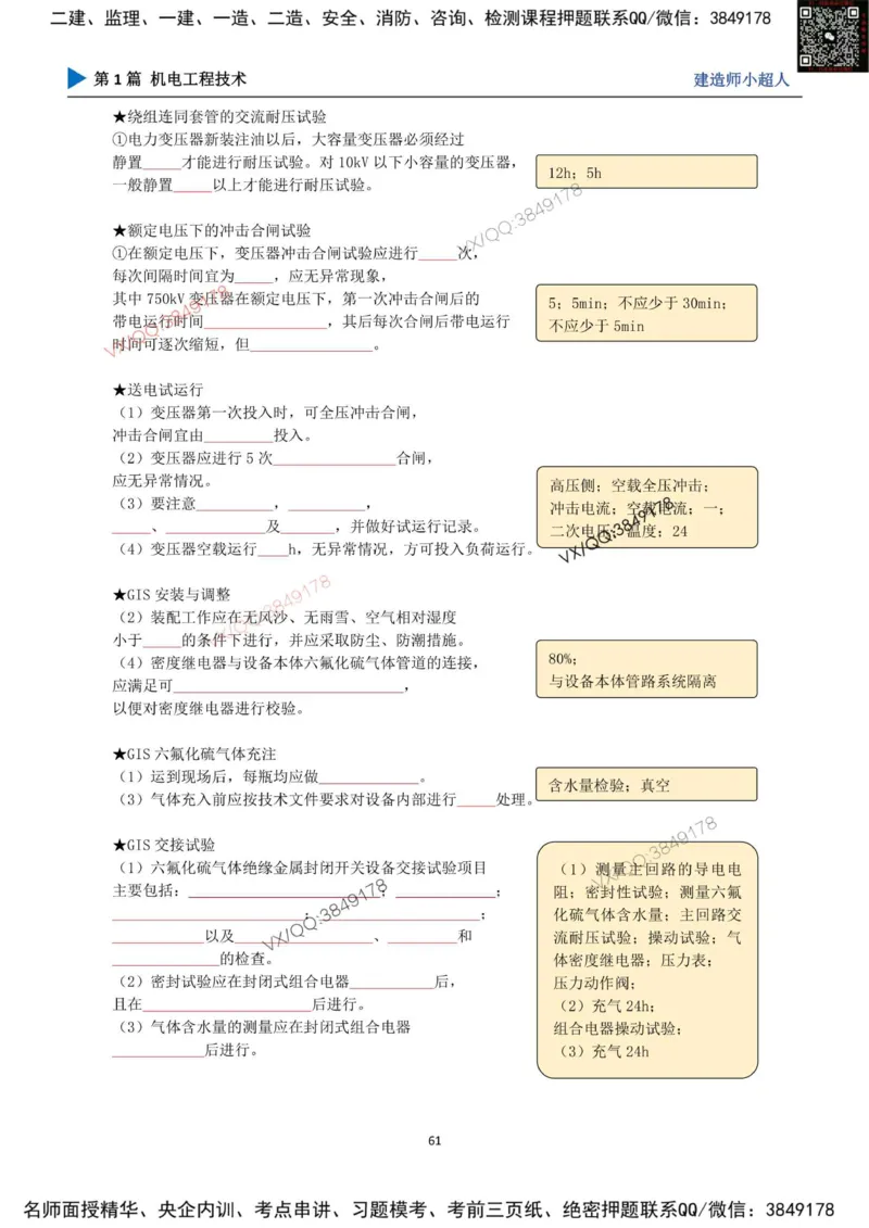 25年一建（机电）默写本_2026年一级建造师_2026年一建机电_2025年一建机电SVIP_01-精华文档✿电子教材✿历年真题_79-机电《默写本+导图+试卷》小超人推荐