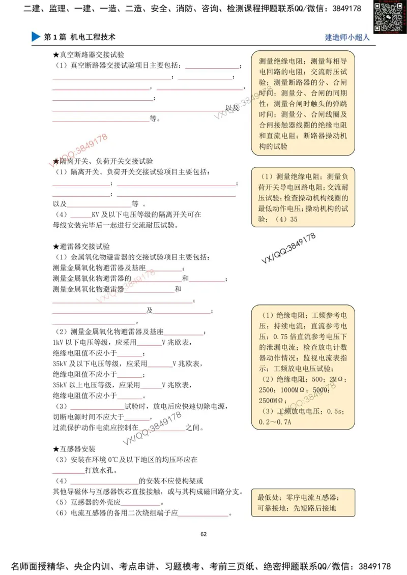 25年一建（机电）默写本_2026年一级建造师_2026年一建机电_2025年一建机电SVIP_01-精华文档✿电子教材✿历年真题_79-机电《默写本+导图+试卷》小超人推荐