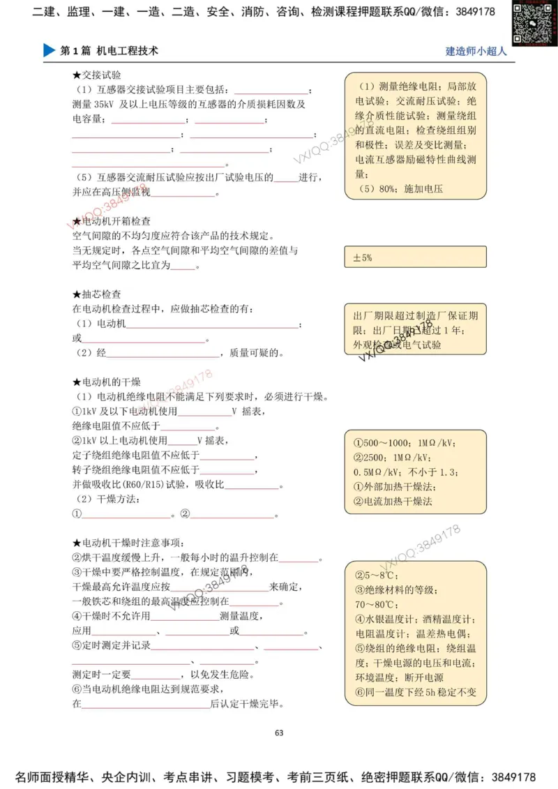 25年一建（机电）默写本_2026年一级建造师_2026年一建机电_2025年一建机电SVIP_01-精华文档✿电子教材✿历年真题_79-机电《默写本+导图+试卷》小超人推荐