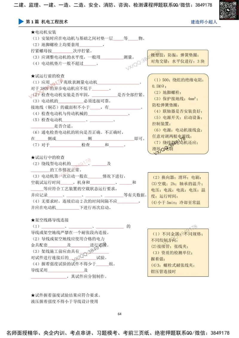 25年一建（机电）默写本_2026年一级建造师_2026年一建机电_2025年一建机电SVIP_01-精华文档✿电子教材✿历年真题_79-机电《默写本+导图+试卷》小超人推荐