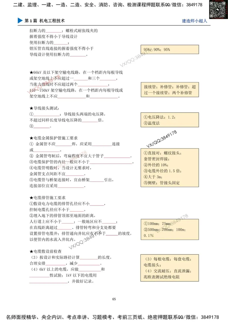 25年一建（机电）默写本_2026年一级建造师_2026年一建机电_2025年一建机电SVIP_01-精华文档✿电子教材✿历年真题_79-机电《默写本+导图+试卷》小超人推荐