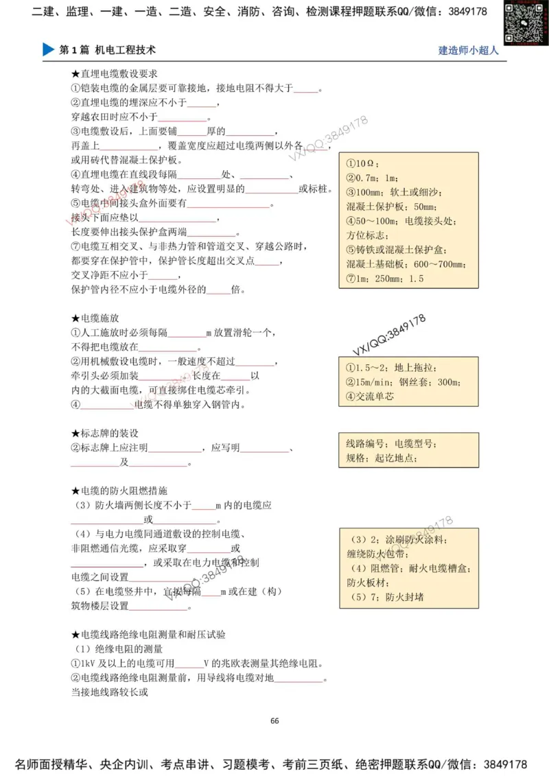 25年一建（机电）默写本_2026年一级建造师_2026年一建机电_2025年一建机电SVIP_01-精华文档✿电子教材✿历年真题_79-机电《默写本+导图+试卷》小超人推荐