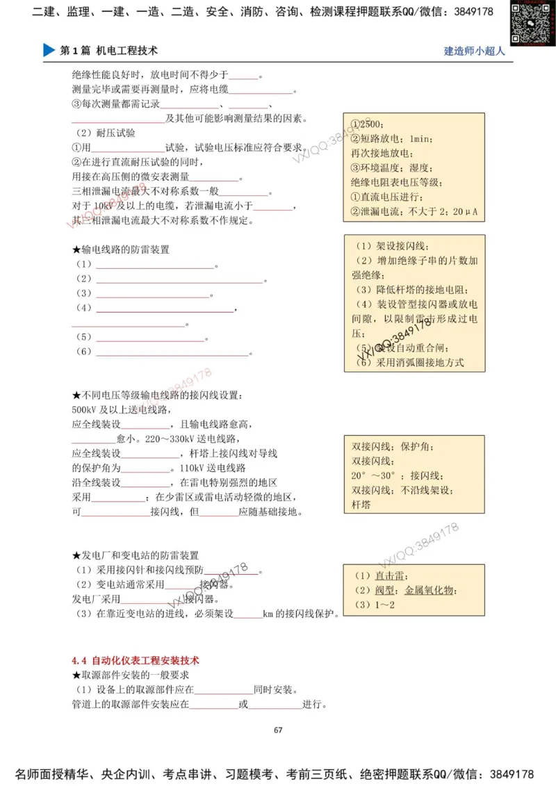25年一建（机电）默写本_2026年一级建造师_2026年一建机电_2025年一建机电SVIP_01-精华文档✿电子教材✿历年真题_79-机电《默写本+导图+试卷》小超人推荐