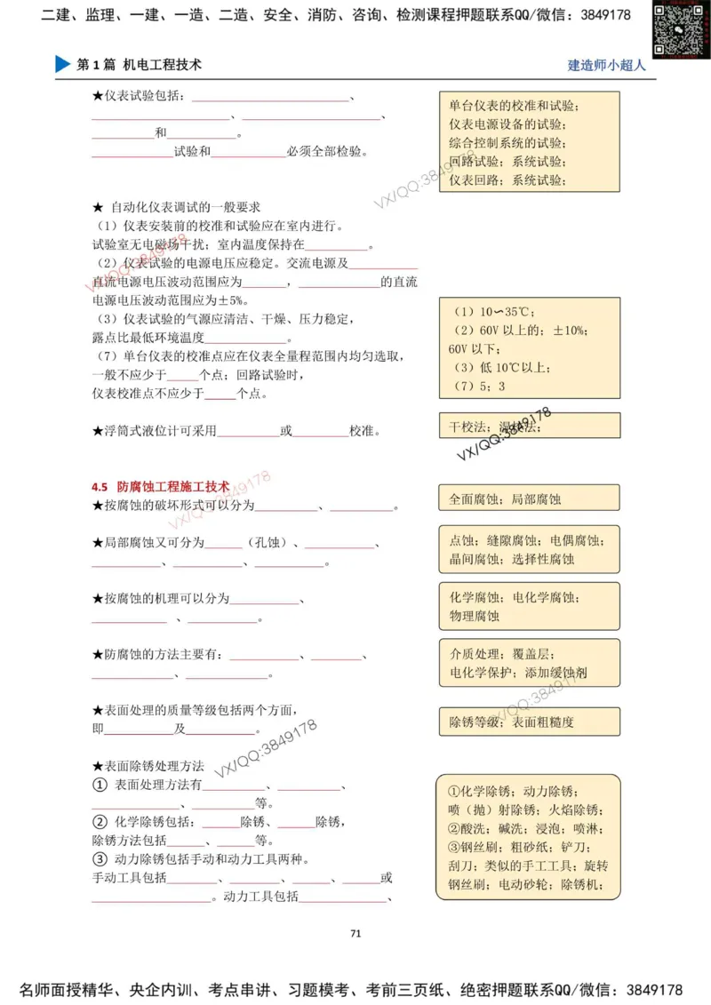 25年一建（机电）默写本_2026年一级建造师_2026年一建机电_2025年一建机电SVIP_01-精华文档✿电子教材✿历年真题_79-机电《默写本+导图+试卷》小超人推荐