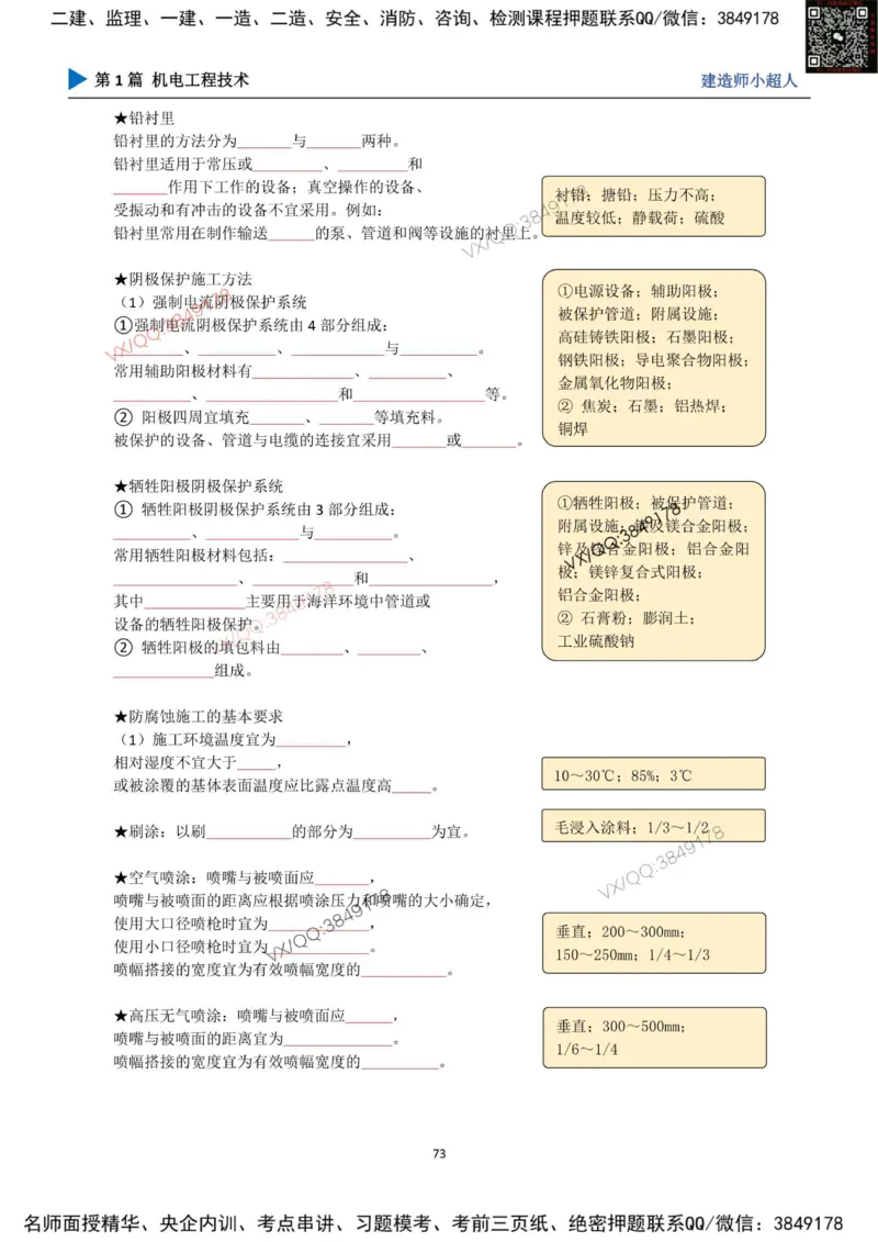25年一建（机电）默写本_2026年一级建造师_2026年一建机电_2025年一建机电SVIP_01-精华文档✿电子教材✿历年真题_79-机电《默写本+导图+试卷》小超人推荐