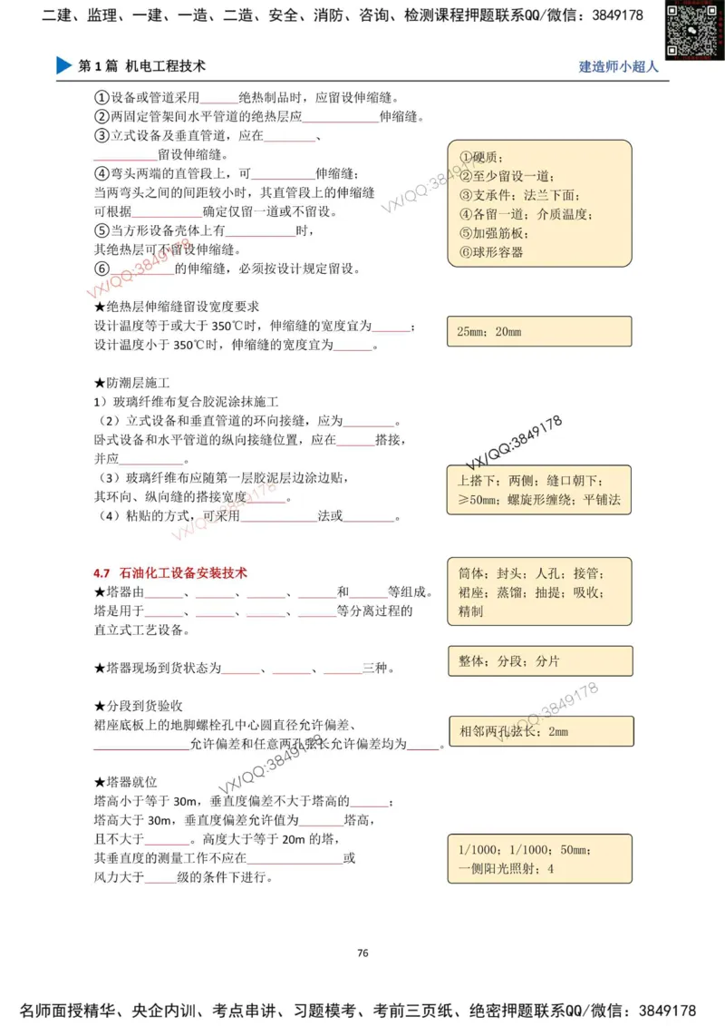25年一建（机电）默写本_2026年一级建造师_2026年一建机电_2025年一建机电SVIP_01-精华文档✿电子教材✿历年真题_79-机电《默写本+导图+试卷》小超人推荐