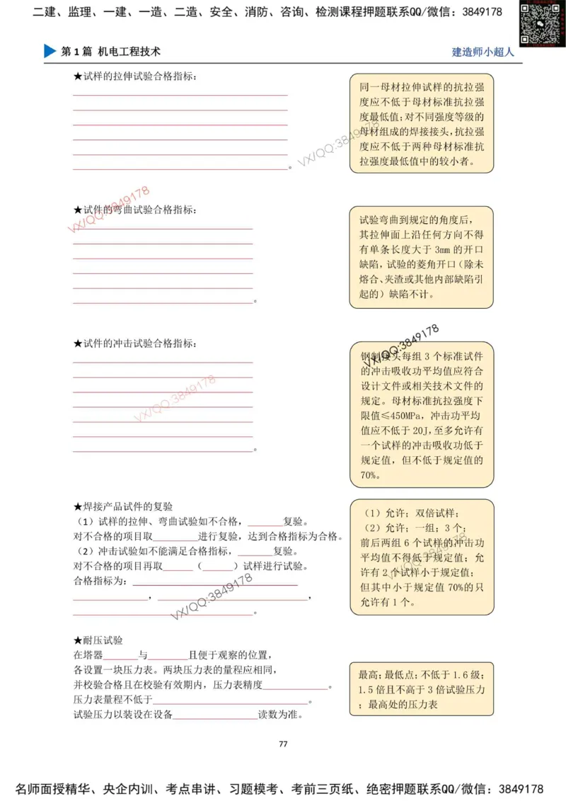 25年一建（机电）默写本_2026年一级建造师_2026年一建机电_2025年一建机电SVIP_01-精华文档✿电子教材✿历年真题_79-机电《默写本+导图+试卷》小超人推荐
