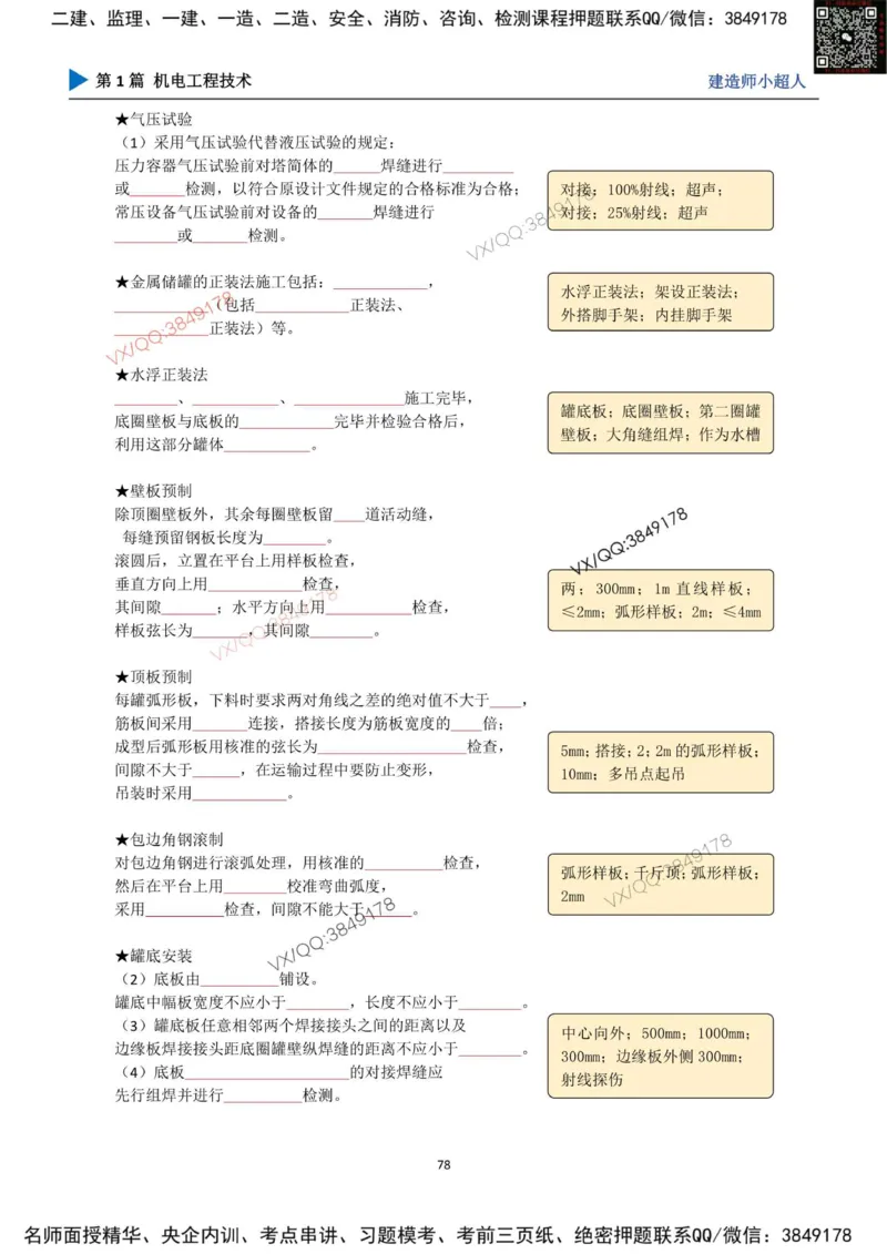 25年一建（机电）默写本_2026年一级建造师_2026年一建机电_2025年一建机电SVIP_01-精华文档✿电子教材✿历年真题_79-机电《默写本+导图+试卷》小超人推荐