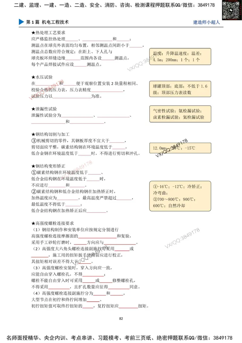 25年一建（机电）默写本_2026年一级建造师_2026年一建机电_2025年一建机电SVIP_01-精华文档✿电子教材✿历年真题_79-机电《默写本+导图+试卷》小超人推荐