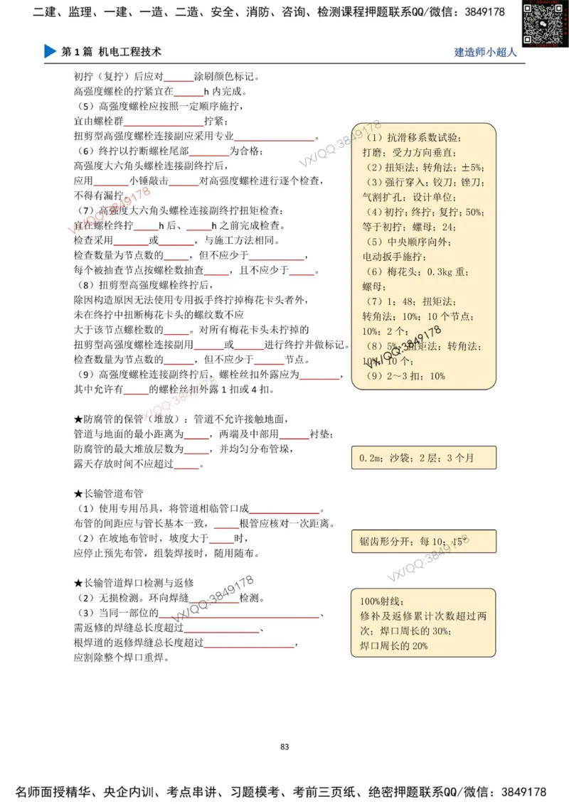 25年一建（机电）默写本_2026年一级建造师_2026年一建机电_2025年一建机电SVIP_01-精华文档✿电子教材✿历年真题_79-机电《默写本+导图+试卷》小超人推荐