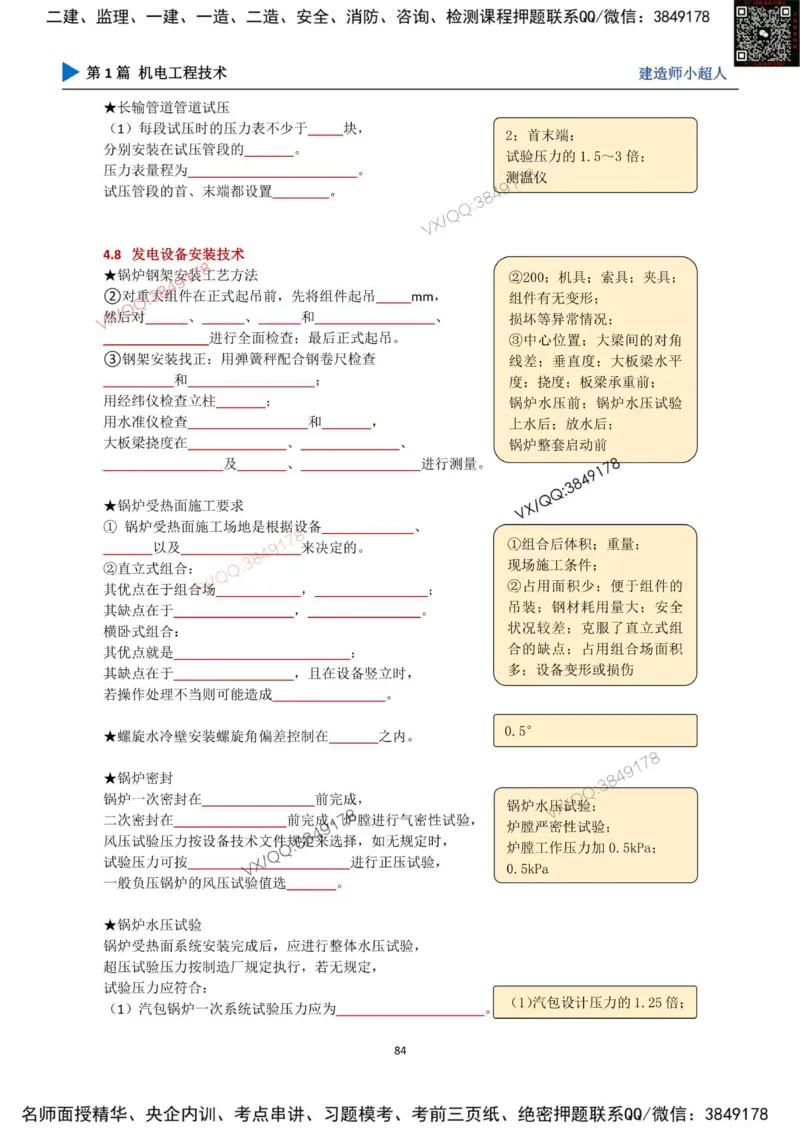 25年一建（机电）默写本_2026年一级建造师_2026年一建机电_2025年一建机电SVIP_01-精华文档✿电子教材✿历年真题_79-机电《默写本+导图+试卷》小超人推荐