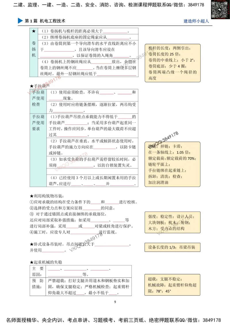 25年一建（机电）默写本_2026年一级建造师_2026年一建机电_2025年一建机电SVIP_01-精华文档✿电子教材✿历年真题_79-机电《默写本+导图+试卷》小超人推荐