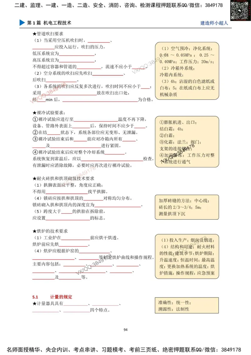 25年一建（机电）默写本_2026年一级建造师_2026年一建机电_2025年一建机电SVIP_01-精华文档✿电子教材✿历年真题_79-机电《默写本+导图+试卷》小超人推荐