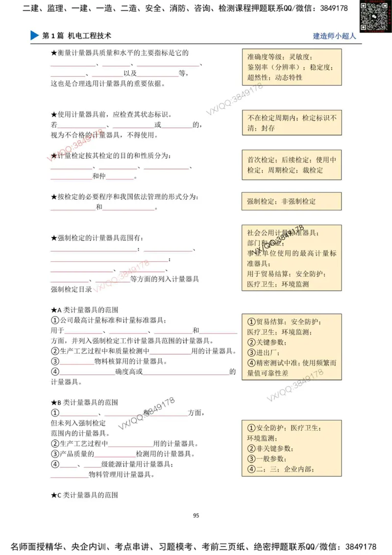 25年一建（机电）默写本_2026年一级建造师_2026年一建机电_2025年一建机电SVIP_01-精华文档✿电子教材✿历年真题_79-机电《默写本+导图+试卷》小超人推荐