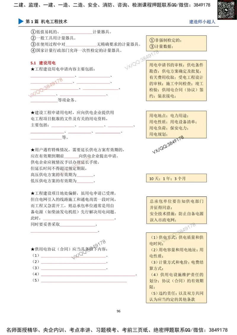 25年一建（机电）默写本_2026年一级建造师_2026年一建机电_2025年一建机电SVIP_01-精华文档✿电子教材✿历年真题_79-机电《默写本+导图+试卷》小超人推荐