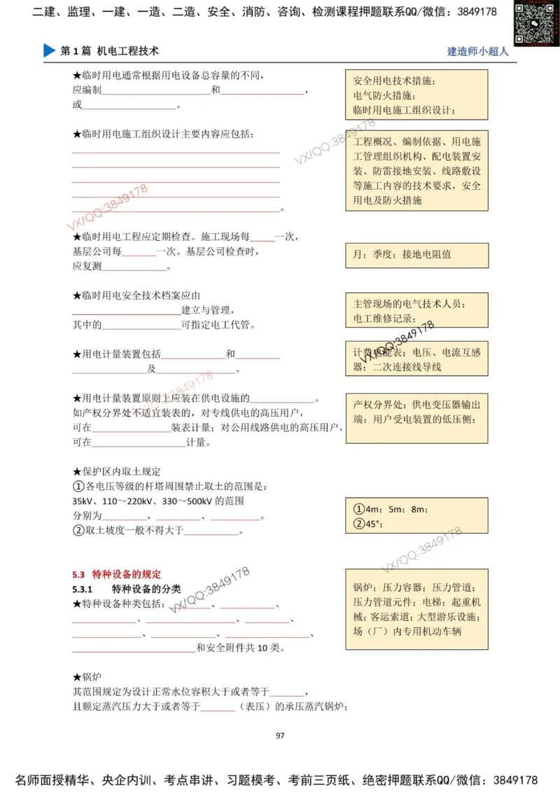 25年一建（机电）默写本_2026年一级建造师_2026年一建机电_2025年一建机电SVIP_01-精华文档✿电子教材✿历年真题_79-机电《默写本+导图+试卷》小超人推荐