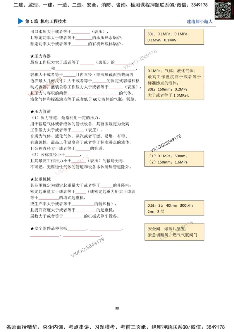 25年一建（机电）默写本_2026年一级建造师_2026年一建机电_2025年一建机电SVIP_01-精华文档✿电子教材✿历年真题_79-机电《默写本+导图+试卷》小超人推荐