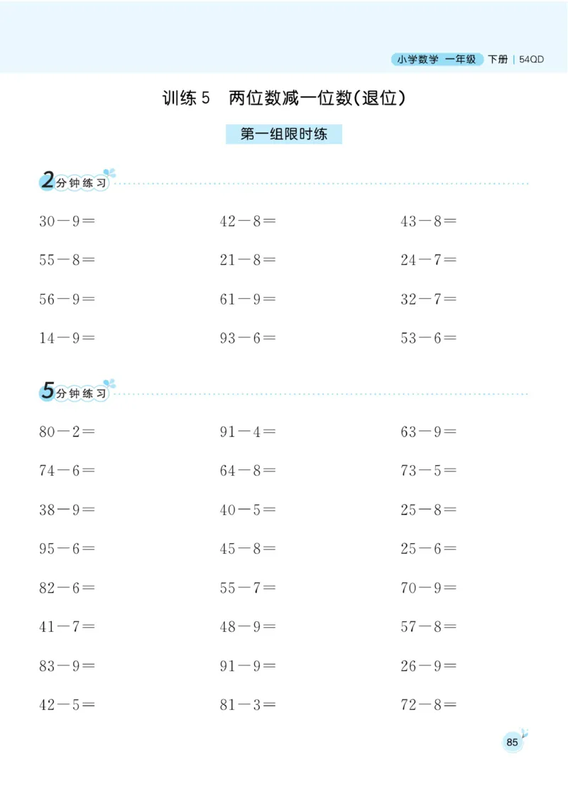 《黄冈口算通关》数学1年级下册（54QD）_一年级上下册资料_小学一年级学习资料-25年更新版_1-04、小学一年级数学下册_1-4-2、练习题、作业、试题、试卷_青岛54版_电子册类