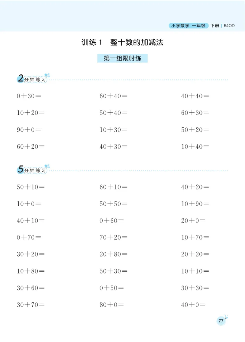《黄冈口算通关》数学1年级下册（54QD）_一年级上下册资料_小学一年级学习资料-25年更新版_1-04、小学一年级数学下册_1-4-2、练习题、作业、试题、试卷_青岛54版_电子册类