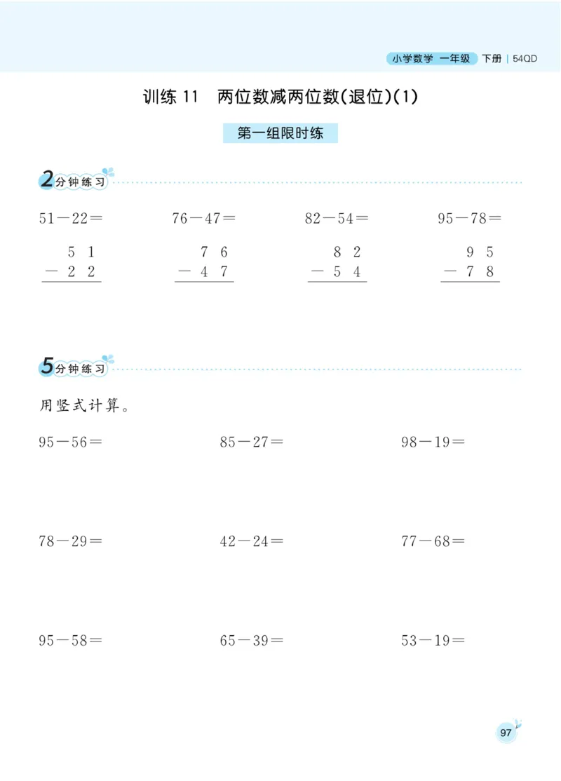《黄冈口算通关》数学1年级下册（54QD）_一年级上下册资料_小学一年级学习资料-25年更新版_1-04、小学一年级数学下册_1-4-2、练习题、作业、试题、试卷_青岛54版_电子册类