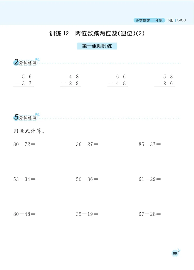 《黄冈口算通关》数学1年级下册（54QD）_一年级上下册资料_小学一年级学习资料-25年更新版_1-04、小学一年级数学下册_1-4-2、练习题、作业、试题、试卷_青岛54版_电子册类
