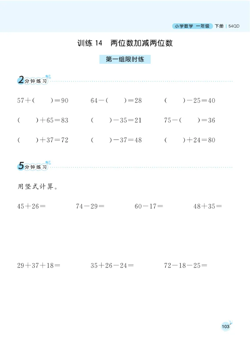 《黄冈口算通关》数学1年级下册（54QD）_一年级上下册资料_小学一年级学习资料-25年更新版_1-04、小学一年级数学下册_1-4-2、练习题、作业、试题、试卷_青岛54版_电子册类