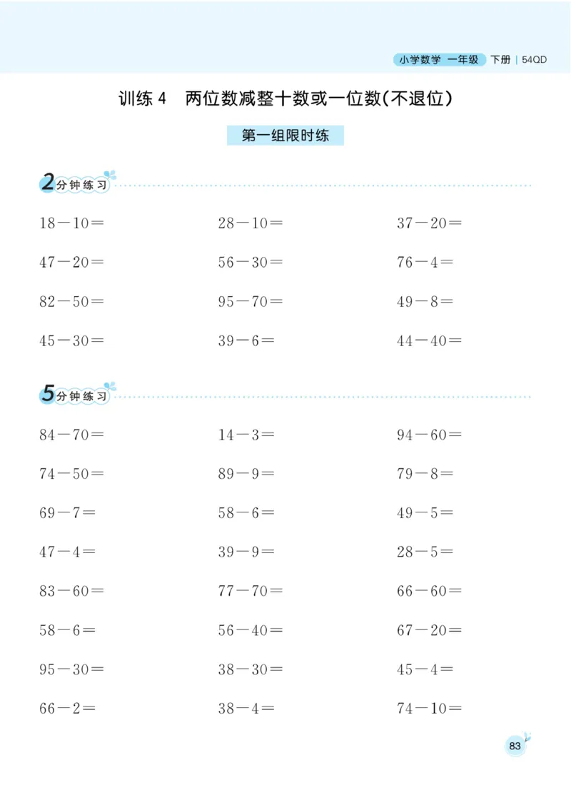 《黄冈口算通关》数学1年级下册（54QD）_一年级上下册资料_小学一年级学习资料-25年更新版_1-04、小学一年级数学下册_1-4-2、练习题、作业、试题、试卷_青岛54版_电子册类