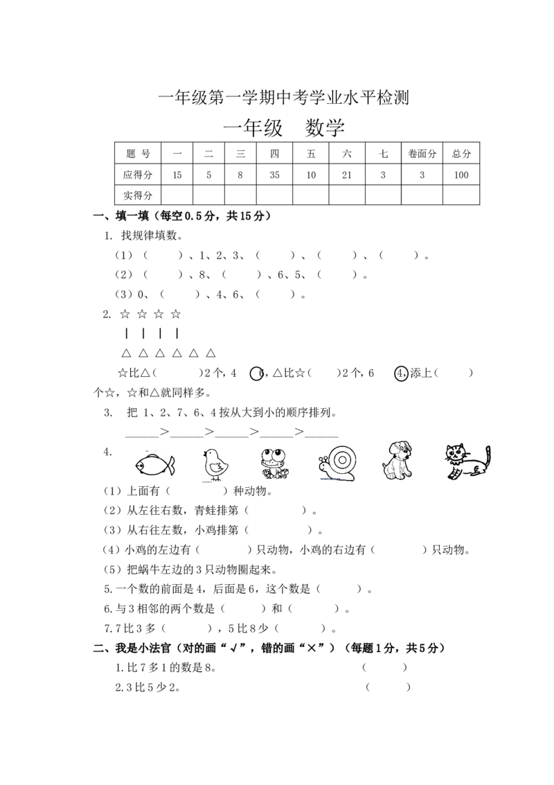 新人教版小学一年数学上册期中试卷1_一年级上下册资料_一年级上语数英上下册学习资料_3-6-3、小学一年级数学上册_人教版_4、期中试题