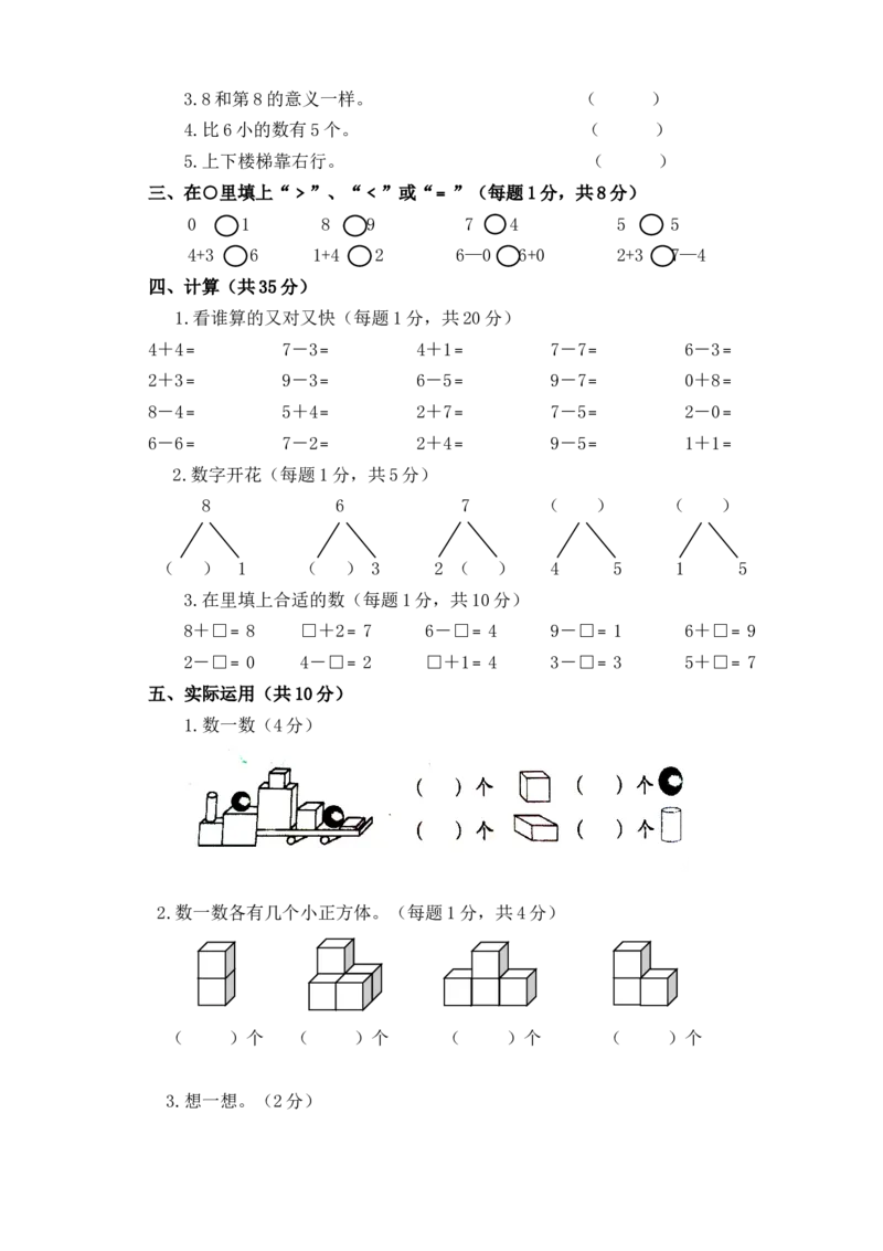 新人教版小学一年数学上册期中试卷1_一年级上下册资料_一年级上语数英上下册学习资料_3-6-3、小学一年级数学上册_人教版_4、期中试题