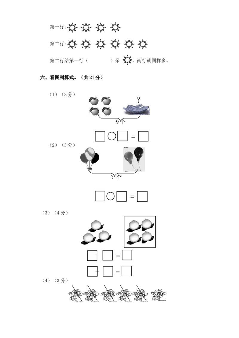 新人教版小学一年数学上册期中试卷1_一年级上下册资料_一年级上语数英上下册学习资料_3-6-3、小学一年级数学上册_人教版_4、期中试题