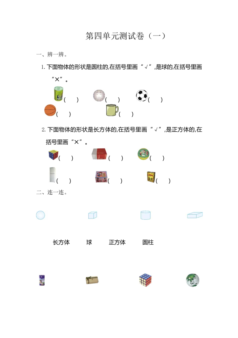 人教版数学一年级上册第四单元认识图形第一部分测试卷（一）_一年级上下册资料_一年级上语数英上下册学习资料_3-6-3、小学一年级数学上册_人教版_3、单元测试卷