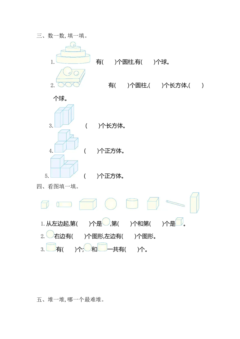 人教版数学一年级上册第四单元认识图形第一部分测试卷（一）_一年级上下册资料_一年级上语数英上下册学习资料_3-6-3、小学一年级数学上册_人教版_3、单元测试卷