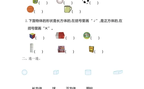 人教版数学一年级上册第四单元认识图形第一部分测试卷（一）_一年级上下册资料_一年级上语数英上下册学习资料_3-6-3、小学一年级数学上册_人教版_3、单元测试卷