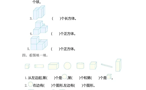 人教版数学一年级上册第四单元认识图形第一部分测试卷（一）_一年级上下册资料_一年级上语数英上下册学习资料_3-6-3、小学一年级数学上册_人教版_3、单元测试卷