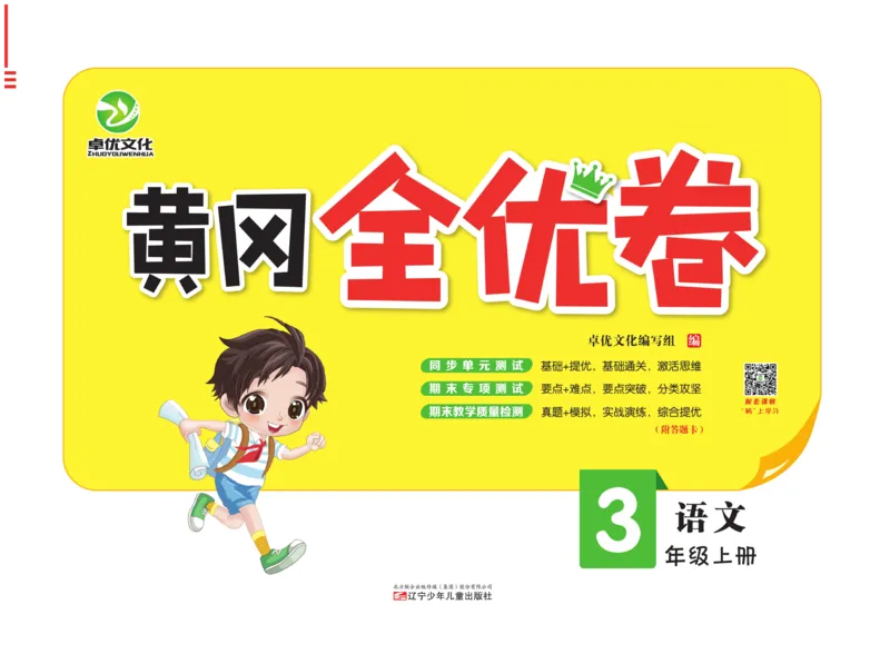 《黄冈全优卷》22秋语文3年级上册（RJ）_三年级上下册资料_小学三年级学习资料-25年更新版_3-01、小学三年级语文上册_3-1-2、练习题、作业、试题、试卷_电子册类