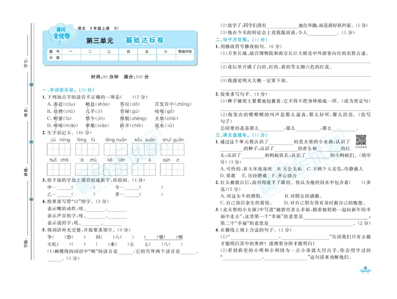 《黄冈全优卷》22秋语文3年级上册（RJ）_三年级上下册资料_小学三年级学习资料-25年更新版_3-01、小学三年级语文上册_3-1-2、练习题、作业、试题、试卷_电子册类