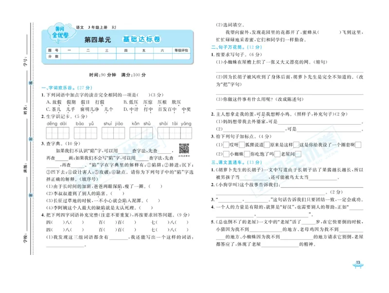 《黄冈全优卷》22秋语文3年级上册（RJ）_三年级上下册资料_小学三年级学习资料-25年更新版_3-01、小学三年级语文上册_3-1-2、练习题、作业、试题、试卷_电子册类