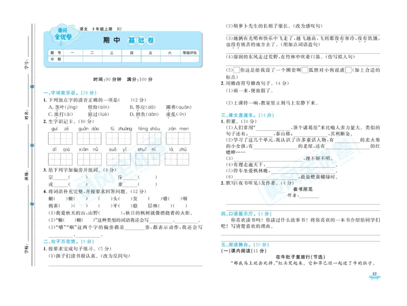 《黄冈全优卷》22秋语文3年级上册（RJ）_三年级上下册资料_小学三年级学习资料-25年更新版_3-01、小学三年级语文上册_3-1-2、练习题、作业、试题、试卷_电子册类