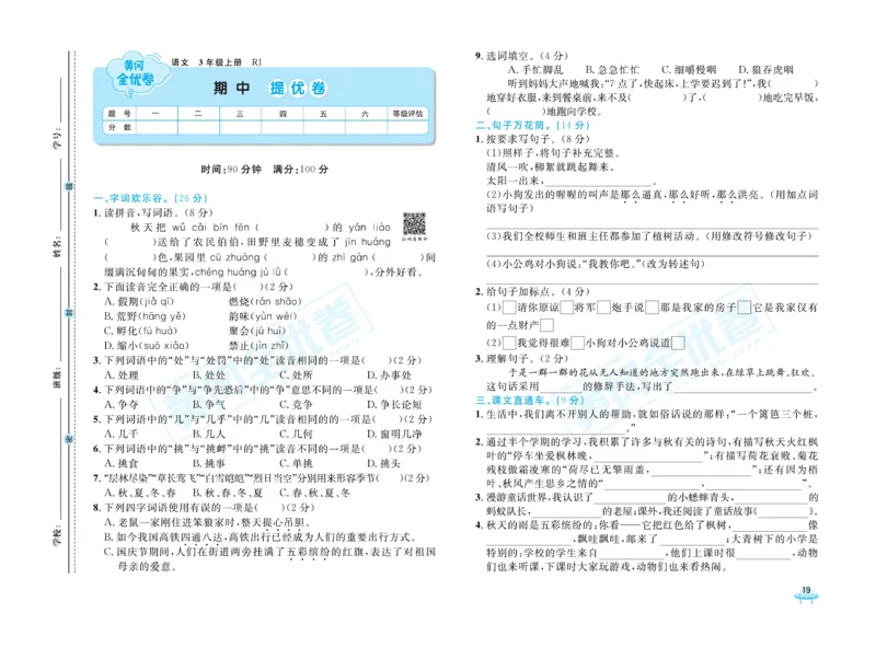 《黄冈全优卷》22秋语文3年级上册（RJ）_三年级上下册资料_小学三年级学习资料-25年更新版_3-01、小学三年级语文上册_3-1-2、练习题、作业、试题、试卷_电子册类