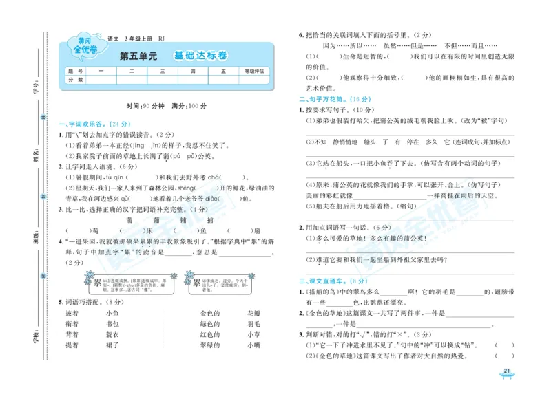 《黄冈全优卷》22秋语文3年级上册（RJ）_三年级上下册资料_小学三年级学习资料-25年更新版_3-01、小学三年级语文上册_3-1-2、练习题、作业、试题、试卷_电子册类