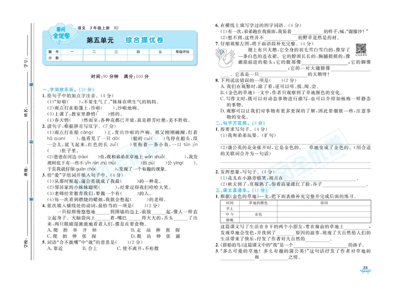 《黄冈全优卷》22秋语文3年级上册（RJ）_三年级上下册资料_小学三年级学习资料-25年更新版_3-01、小学三年级语文上册_3-1-2、练习题、作业、试题、试卷_电子册类