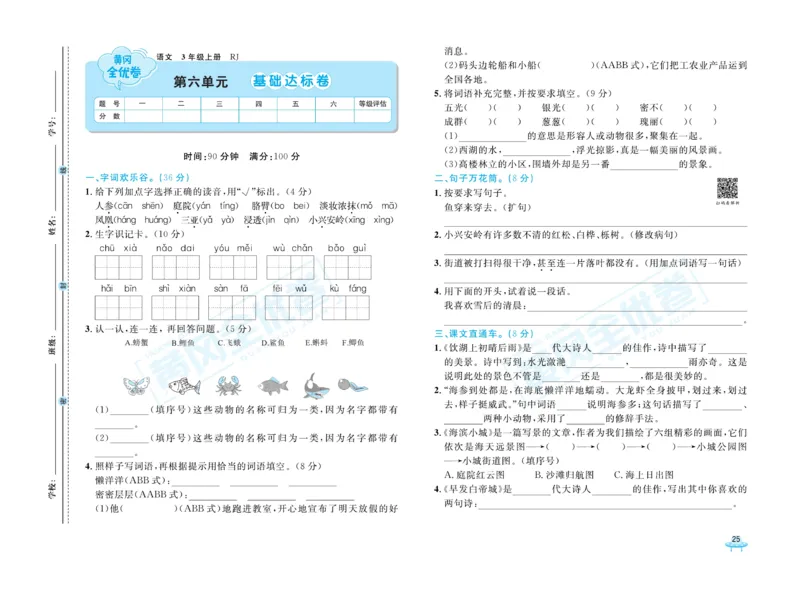《黄冈全优卷》22秋语文3年级上册（RJ）_三年级上下册资料_小学三年级学习资料-25年更新版_3-01、小学三年级语文上册_3-1-2、练习题、作业、试题、试卷_电子册类