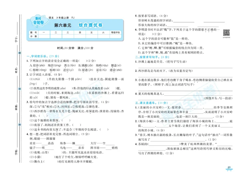 《黄冈全优卷》22秋语文3年级上册（RJ）_三年级上下册资料_小学三年级学习资料-25年更新版_3-01、小学三年级语文上册_3-1-2、练习题、作业、试题、试卷_电子册类