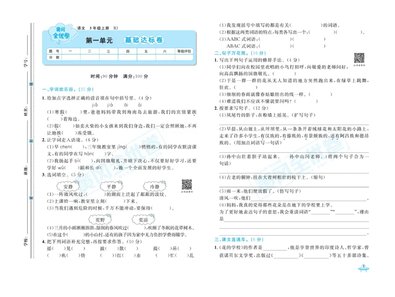 《黄冈全优卷》22秋语文3年级上册（RJ）_三年级上下册资料_小学三年级学习资料-25年更新版_3-01、小学三年级语文上册_3-1-2、练习题、作业、试题、试卷_电子册类