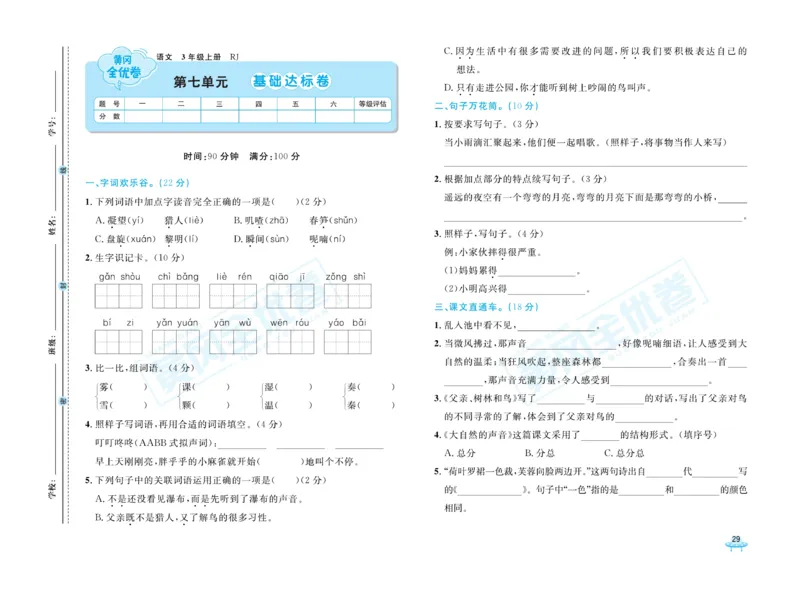 《黄冈全优卷》22秋语文3年级上册（RJ）_三年级上下册资料_小学三年级学习资料-25年更新版_3-01、小学三年级语文上册_3-1-2、练习题、作业、试题、试卷_电子册类