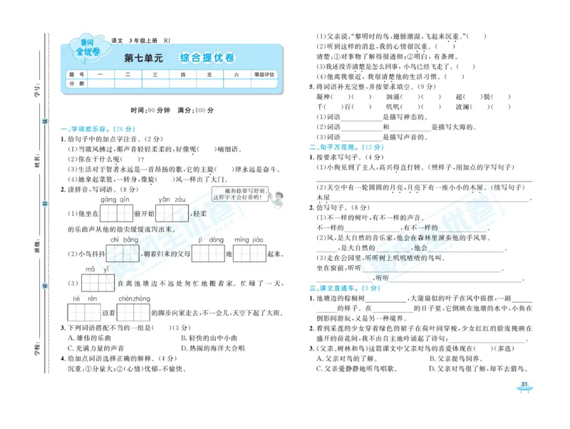 《黄冈全优卷》22秋语文3年级上册（RJ）_三年级上下册资料_小学三年级学习资料-25年更新版_3-01、小学三年级语文上册_3-1-2、练习题、作业、试题、试卷_电子册类