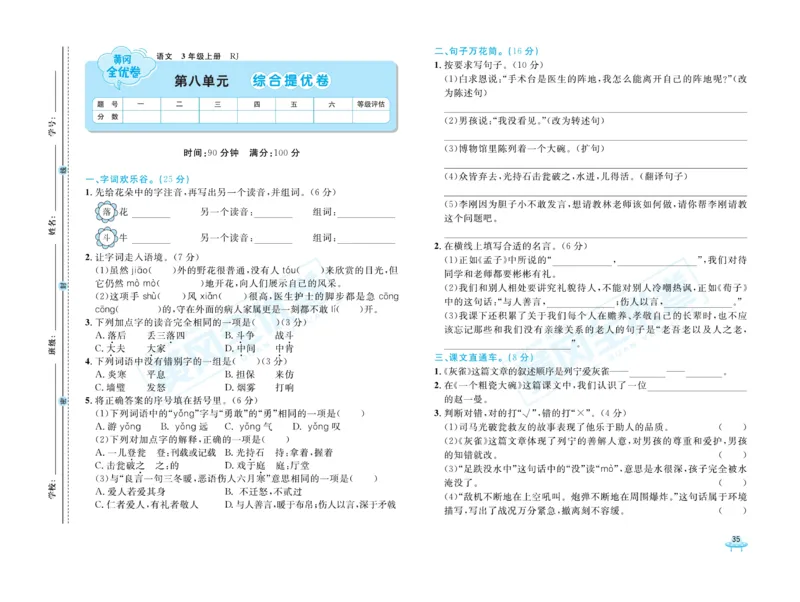 《黄冈全优卷》22秋语文3年级上册（RJ）_三年级上下册资料_小学三年级学习资料-25年更新版_3-01、小学三年级语文上册_3-1-2、练习题、作业、试题、试卷_电子册类