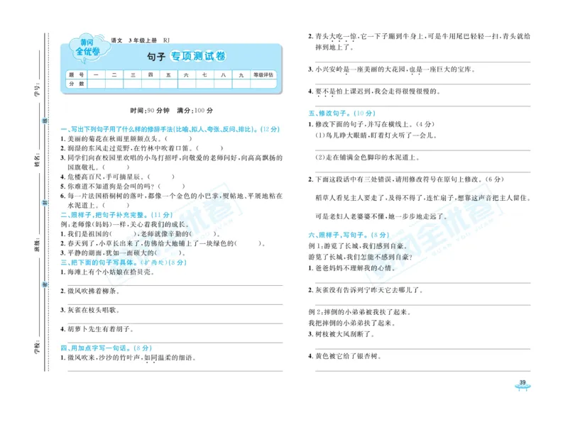 《黄冈全优卷》22秋语文3年级上册（RJ）_三年级上下册资料_小学三年级学习资料-25年更新版_3-01、小学三年级语文上册_3-1-2、练习题、作业、试题、试卷_电子册类