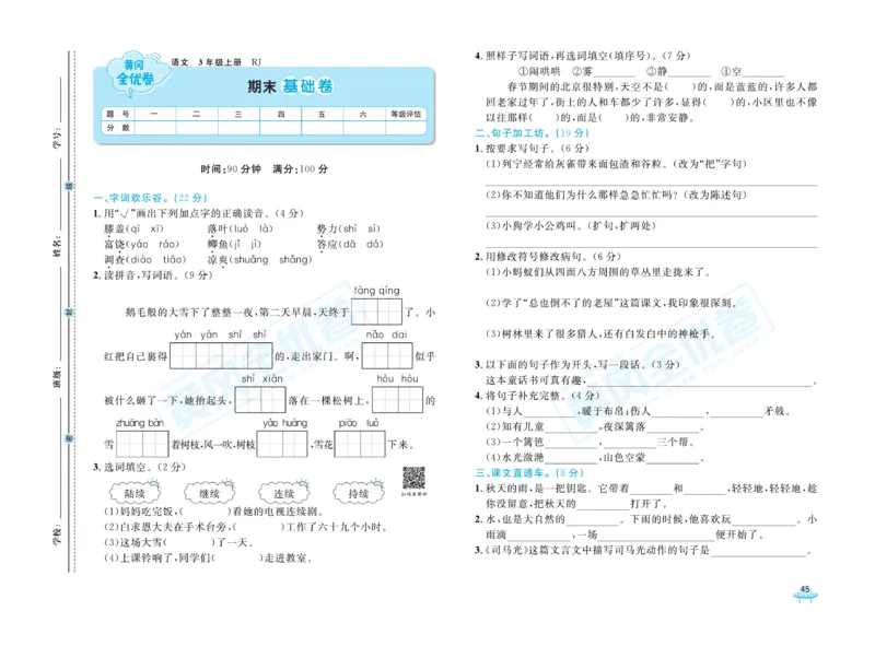 《黄冈全优卷》22秋语文3年级上册（RJ）_三年级上下册资料_小学三年级学习资料-25年更新版_3-01、小学三年级语文上册_3-1-2、练习题、作业、试题、试卷_电子册类