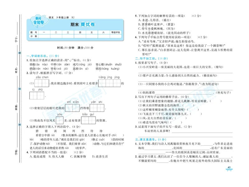 《黄冈全优卷》22秋语文3年级上册（RJ）_三年级上下册资料_小学三年级学习资料-25年更新版_3-01、小学三年级语文上册_3-1-2、练习题、作业、试题、试卷_电子册类